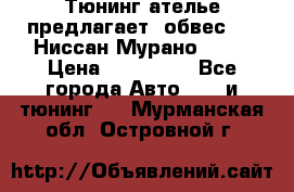 Тюнинг ателье предлагает  обвес  -  Ниссан Мурано  z51 › Цена ­ 198 000 - Все города Авто » GT и тюнинг   . Мурманская обл.,Островной г.